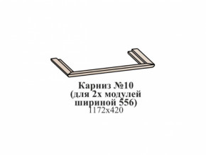 Карниз №10 (общий для 2-х модулей шириной 556 мм) ЭЙМИ Бодега белая/патина серебро в Советском - sovetskij.germes-mebel.ru | фото